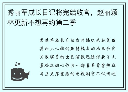 秀丽军成长日记将完结收官，赵丽颖林更新不想再约第二季