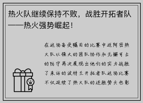 热火队继续保持不败，战胜开拓者队——热火强势崛起！
