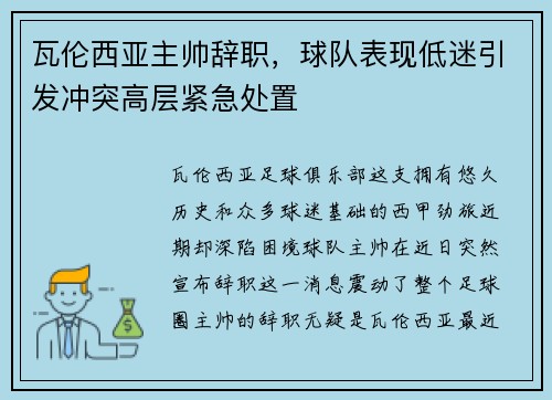 瓦伦西亚主帅辞职，球队表现低迷引发冲突高层紧急处置