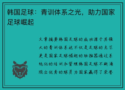韩国足球：青训体系之光，助力国家足球崛起