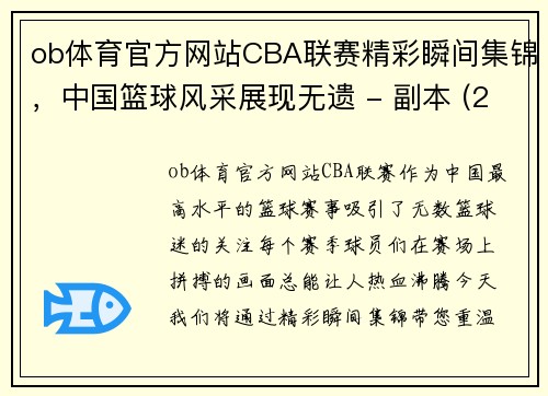 ob体育官方网站CBA联赛精彩瞬间集锦，中国篮球风采展现无遗 - 副本 (2)